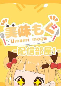 美味っ？！もぐもぐっ𓌉◯𓇋  美味もぐだぞー！【美味もぐ】