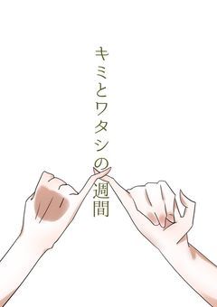 キミとワタシの1週間