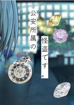 公安所属の怪盗です。