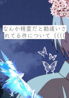 なんか精霊だと勘違いされてる件について（（（（