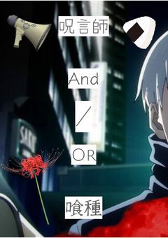 呪言師And/Or喰種