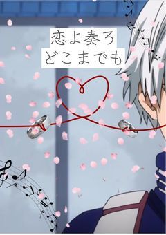 恋よ奏ろどこまでも