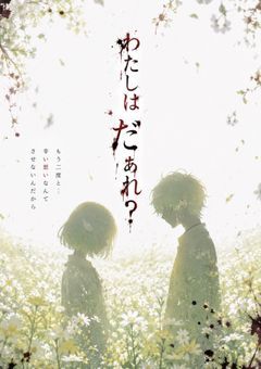 わたしはだぁれ？