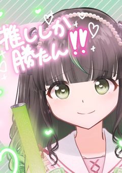 オタ活女子、何故か愛されまくってます