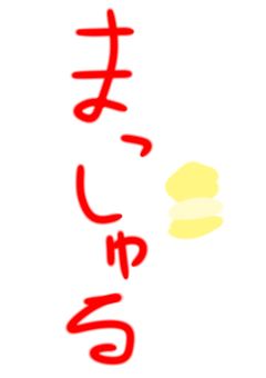 マッシュル　レイフィン