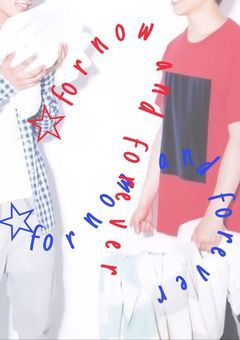『 ☆for now and forever 』