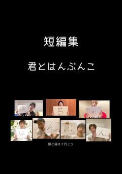 短編集  『君とはんぶんこ』