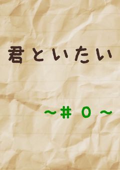 『 君といたい 』