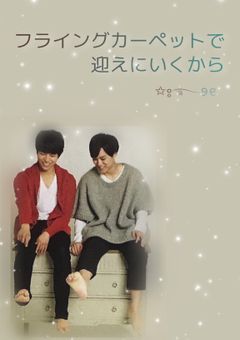 フライングカーペットで迎えにいくから