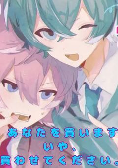 貴 方 を 買 い ま す 、 い や 買 わ せ て 下 さ い 。