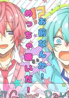 お前なんか！めちゃ嫌いだ！