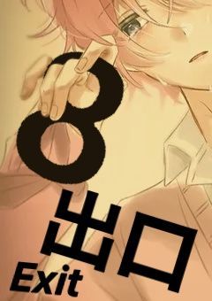 読者様 参加型ホラーゲーム ： 8番出口 