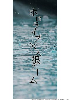 ホロライブ×人狼ゲーム