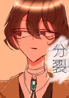 自殺志願者が分裂しました…