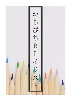からぴちBLイラスト