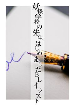 妖怪学校の先生はじめましたBLイラスト
