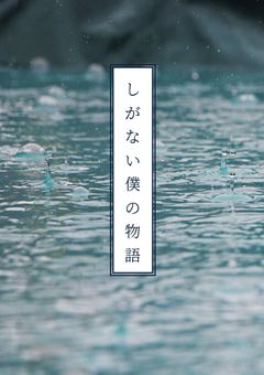 しがない僕の物語