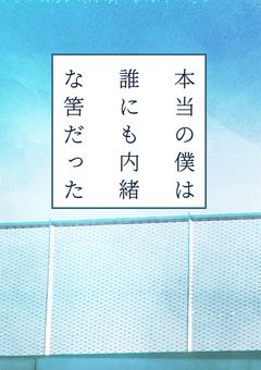 本当の僕は誰にも内緒な筈だった