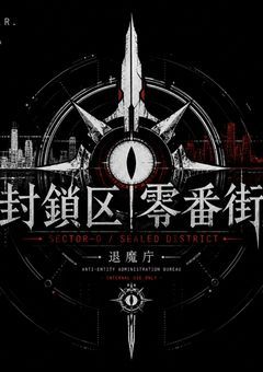 【公式】封鎖区零番街-ようこそセクターゼロへ-
