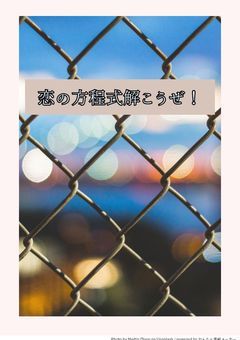 恋の方程式解こうぜ！