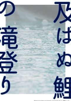 及ばぬ鯉の滝登り