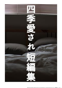 四季愛され短編集
