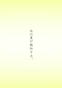 あの夏が飽和する。