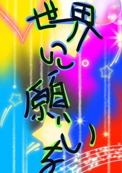 この世界にこの願いを届けるために