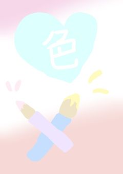 色のない世界に色をつけ始める