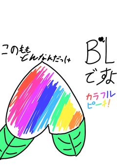 から腐るぴーちBLです