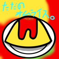 ただのオムライス。@不定期投稿@引退済さんのアイコン画像