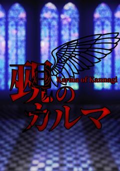覡のカルマ