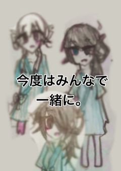 今度はみんなで一緒に