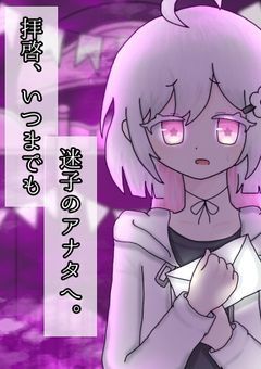 拝啓､いつまでも迷子のアナタへ。【枠追加募集中】