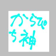 カラピチリスナーさんのアイコン画像