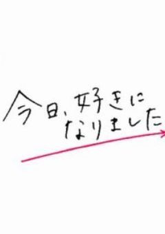 今日好きになりました　treasure編