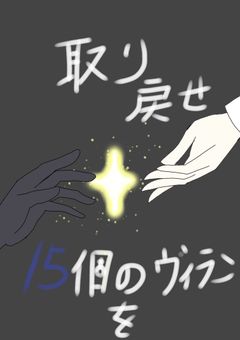 取り戻せ15個のヴィランを