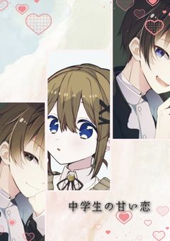 中学生の甘い恋