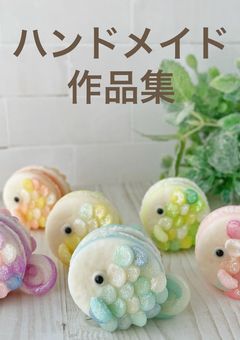 制作作品の記録