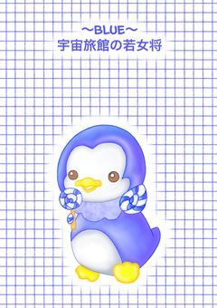 ～BLUE～　宇宙旅館の女将