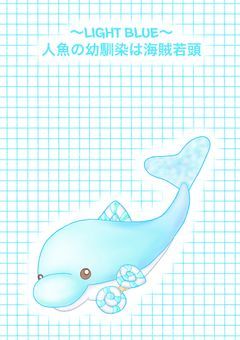 ～LIGHT BLUE～　人魚の幼馴染は海賊若頭