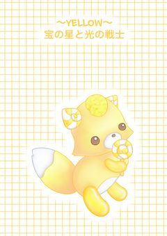 ～YELLOW～　宝の星と光の戦士