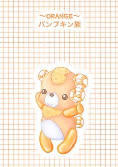 ～ORANGE～　パンプキン族