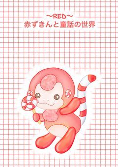 ～RED～　赤ずきんと童話の世界