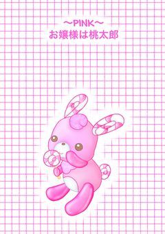 ～PINK～　お嬢様は桃太郎