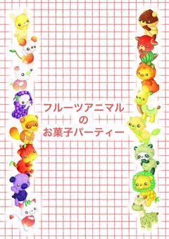 フルーツアニマルのお菓子パーティー