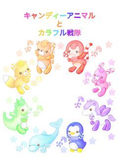 キャンディーアニマルとカラフル戦隊