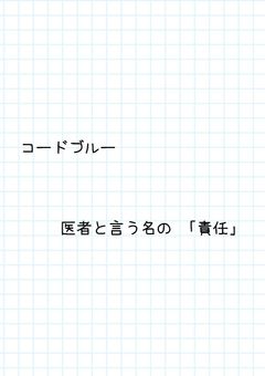 医 者 と 言 う 「  責 任  」  