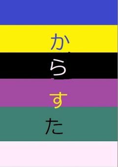 からすた会議室&雑談