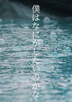 僕…はなにがしたいのかな…分からない…よ